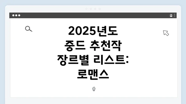 2025년도 중드 추천작 장르별 리스트: 로맨스