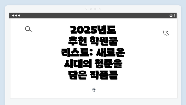 2025년도 추천 학원물 리스트: 새로운 시대의 청춘을 담은 작품들
