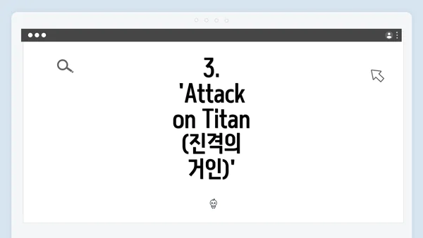 3. 'Attack on Titan (진격의 거인)'