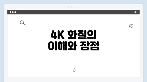 4K 화질의 이해와 장점