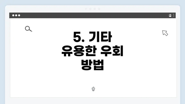 5. 기타 유용한 우회 방법