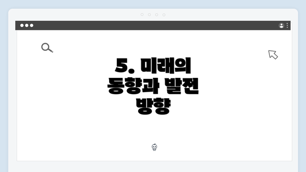 5. 미래의 동향과 발전 방향