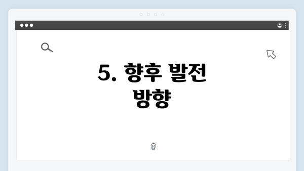 5. 향후 발전 방향