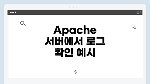 Apache 서버에서 로그 확인 예시