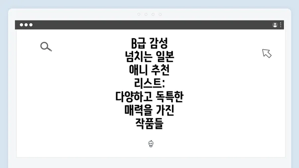 B급 감성 넘치는 일본 애니 추천 리스트: 다양하고 독특한 매력을 가진 작품들