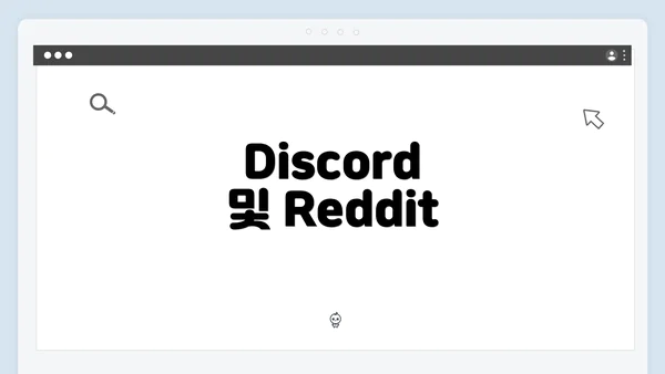 Discord 및 Reddit