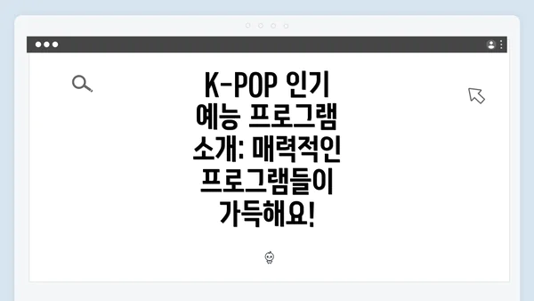 K-POP 인기 예능 프로그램 소개: 매력적인 프로그램들이 가득해요!