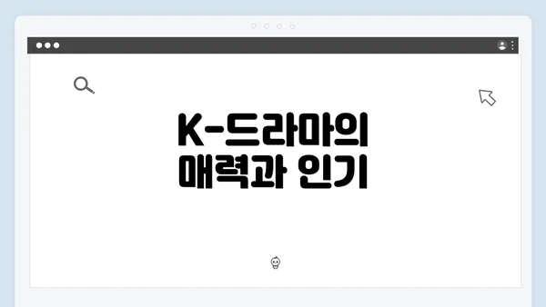 K-드라마의 매력과 인기