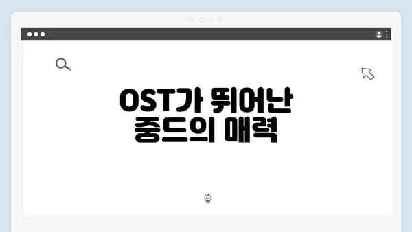 OST가 뛰어난 중드의 매력