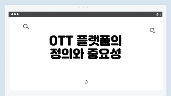 OTT 플랫폼의 정의와 중요성