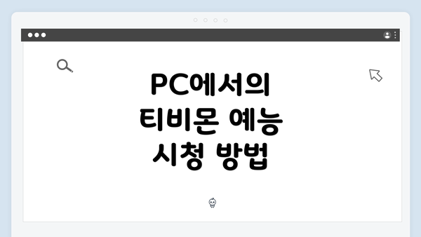 PC에서의 티비몬 예능 시청 방법
