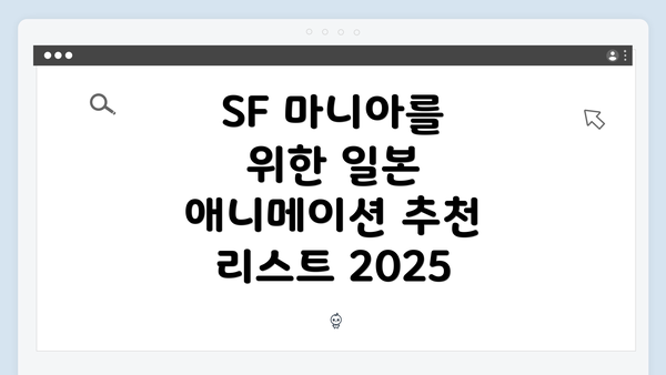SF 마니아를 위한 일본 애니메이션 추천 리스트 2025