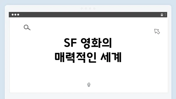 SF 영화의 매력적인 세계