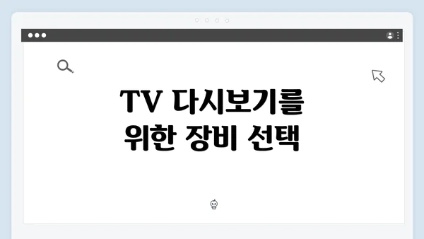 TV 다시보기를 위한 장비 선택