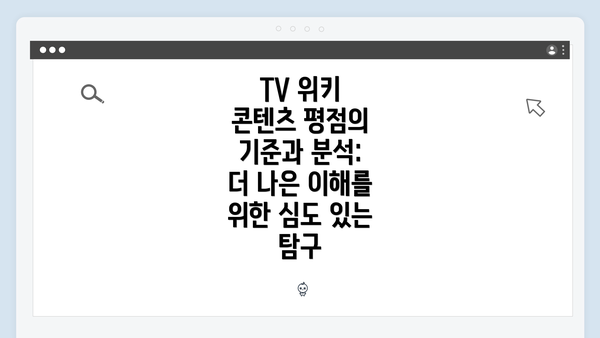 TV 위키 콘텐츠 평점의 기준과 분석: 더 나은 이해를 위한 심도 있는 탐구