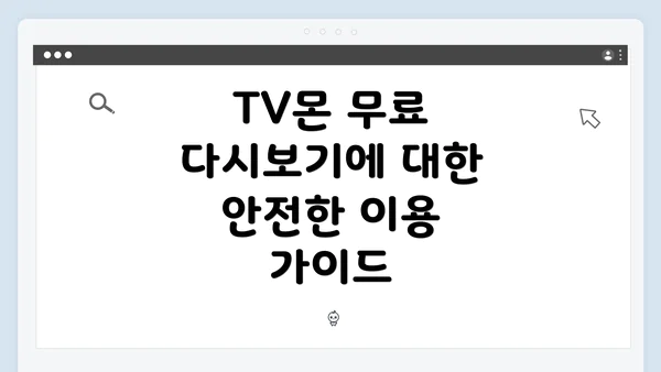 TV몬 무료 다시보기에 대한 안전한 이용 가이드