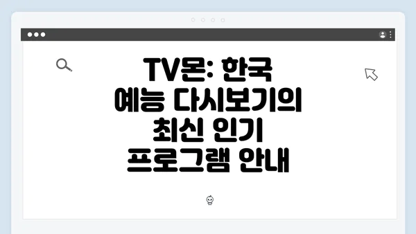 TV몬: 한국 예능 다시보기의 최신 인기 프로그램 안내