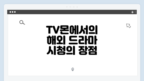 TV몬에서의 해외 드라마 시청의 장점