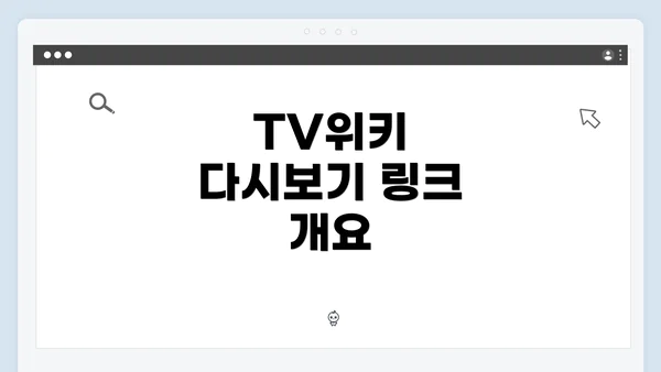 TV위키 다시보기 링크 개요