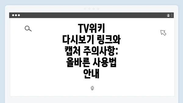 TV위키 다시보기 링크와 캡처 주의사항: 올바른 사용법 안내