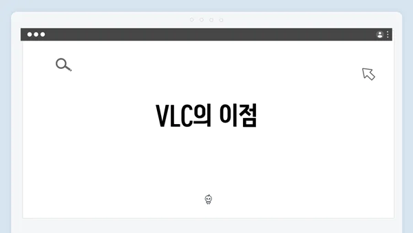 VLC의 이점