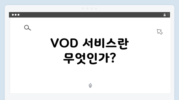 VOD 서비스란 무엇인가?
