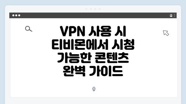 VPN 사용 시 티비몬에서 시청 가능한 콘텐츠 완벽 가이드