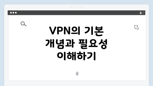 VPN의 기본 개념과 필요성 이해하기