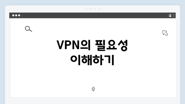 VPN의 필요성 이해하기