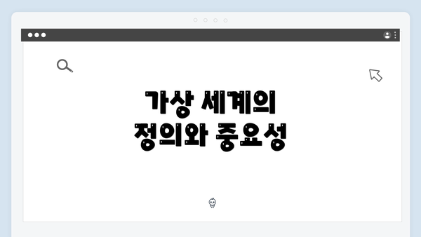 가상 세계의 정의와 중요성