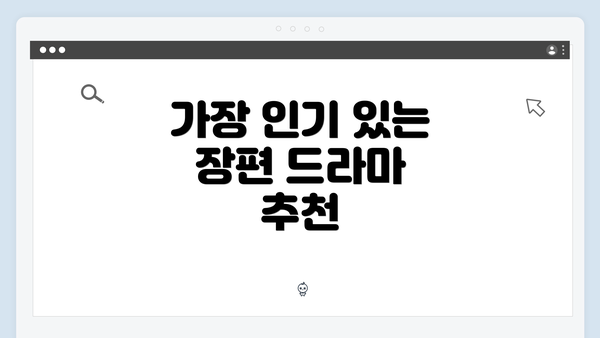 가장 인기 있는 장편 드라마 추천