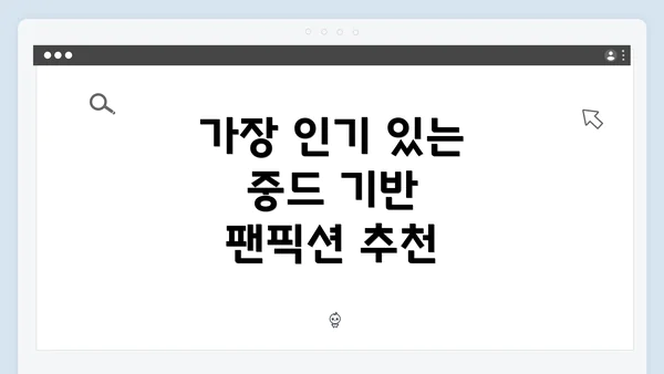 가장 인기 있는 중드 기반 팬픽션 추천