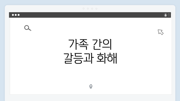 가족 간의 갈등과 화해