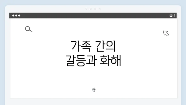 가족 간의 갈등과 화해