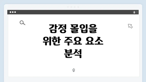 감정 몰입을 위한 주요 요소 분석
