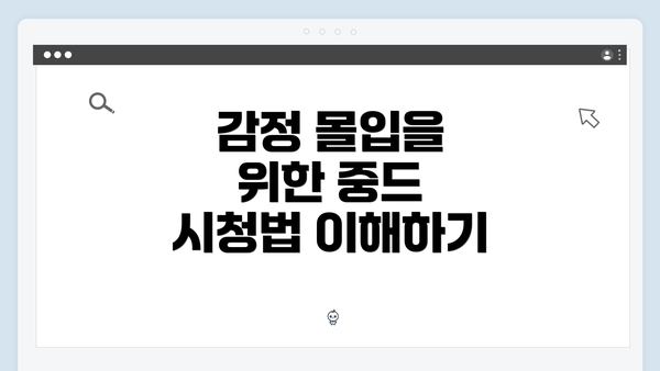 감정 몰입을 위한 중드 시청법 이해하기