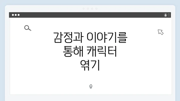 감정과 이야기를 통해 캐릭터 엮기
