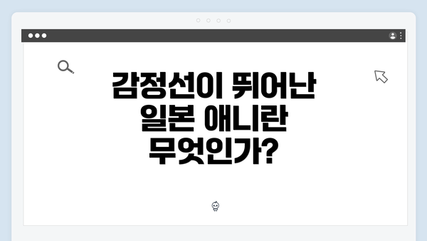 감정선이 뛰어난 일본 애니란 무엇인가?
