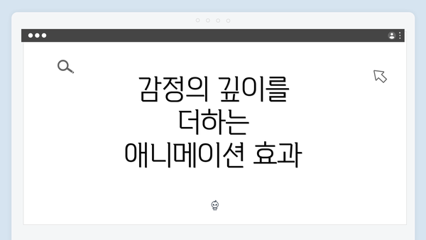 감정의 깊이를 더하는 애니메이션 효과