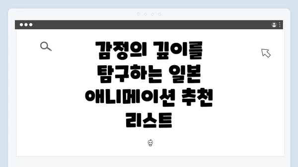 감정의 깊이를 탐구하는 일본 애니메이션 추천 리스트