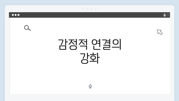 감정적 연결의 강화
