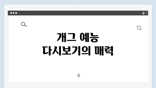 개그 예능 다시보기의 매력