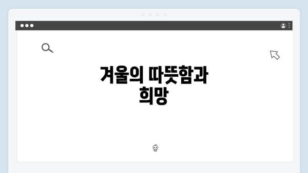 겨울의 따뜻함과 희망