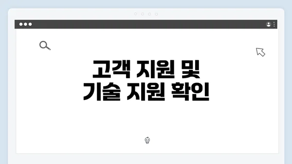 고객 지원 및 기술 지원 확인