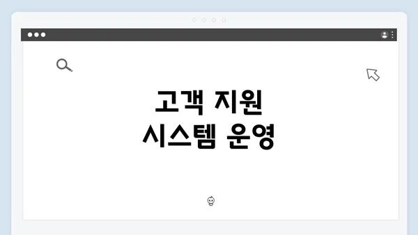 고객 지원 시스템 운영