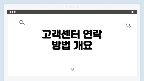 고객센터 연락 방법 개요