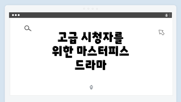 고급 시청자를 위한 마스터피스 드라마