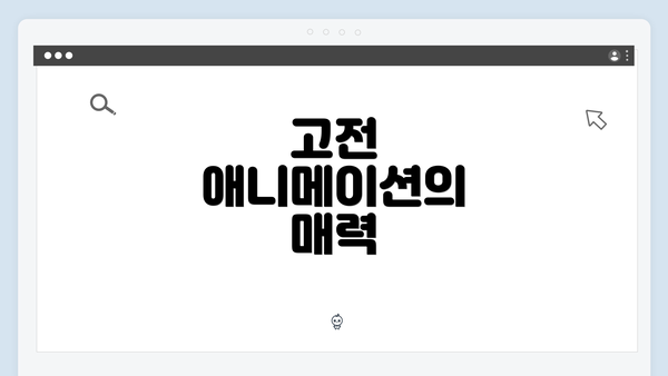 고전 애니메이션의 매력