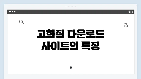 고화질 다운로드 사이트의 특징