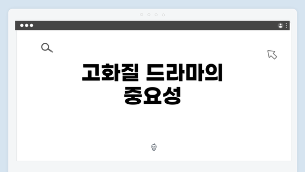 고화질 드라마의 중요성